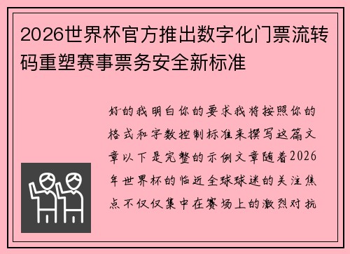 2026世界杯官方推出数字化门票流转码重塑赛事票务安全新标准