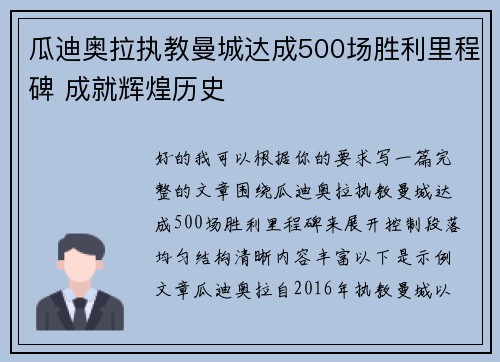 瓜迪奥拉执教曼城达成500场胜利里程碑 成就辉煌历史