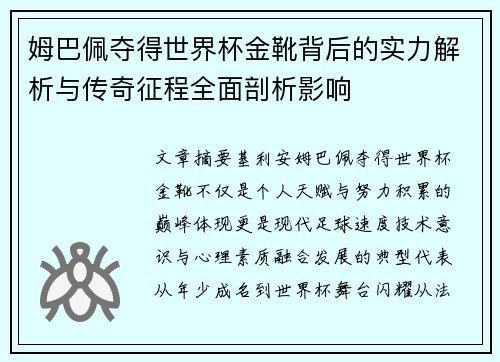 姆巴佩夺得世界杯金靴背后的实力解析与传奇征程全面剖析影响
